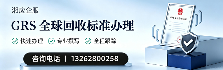 周口GRS全球回收标准认证申请服务