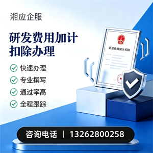 周口研发费用加计扣除申报服务