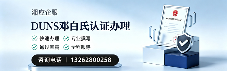 周口DUNS邓白氏认证申请服务