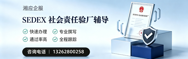 周口SEDEX社会责任验厂申请服务