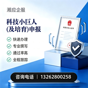周口科技小巨人及培育企业申报服务