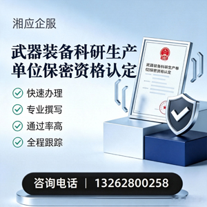 周口武器装备科研生产单位保密资格认定申请服务