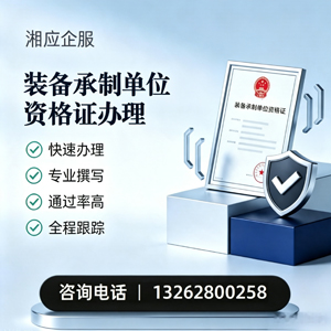 周口装备承制单位资格证申请服务