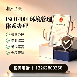 周口ISO14001环境管理体系认证申请服务