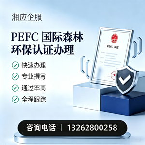 周口PEFC国际森林环保认证申请服务