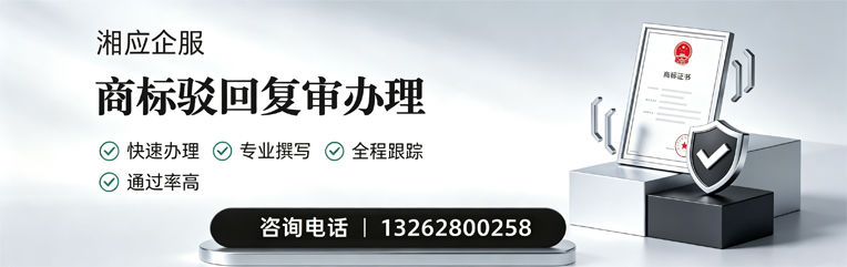 周口商标驳回复审服务