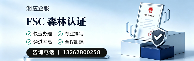 周口FSC森林认证申请服务