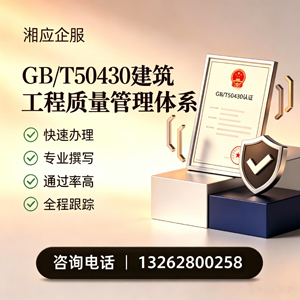 周口GB/T50430建筑工程质量管理体系认证服务