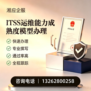 周口ITSS运维能力成熟度模型申请服务