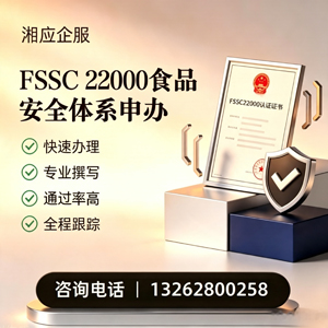 周口FSSC22000食品安全体系认证申请服务