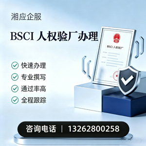 周口BSCI人权验厂申请服务