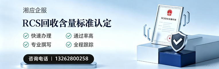 周口RCS回收含量标准申报服务