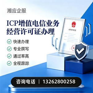 周口ICP增值电信业务经营许可证申请服务