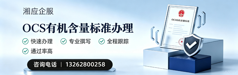 周口OCS有机含量标准认证申请服务
