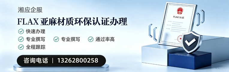 周口FLAX亚麻材质环保认证申请服务