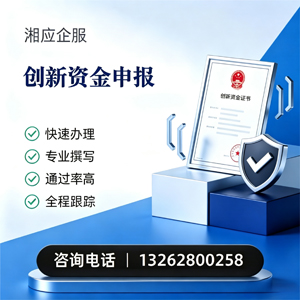 周口创新资金申报服务