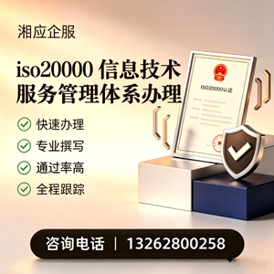 周口ISO20000信息技术服务管理体系认证申请服务