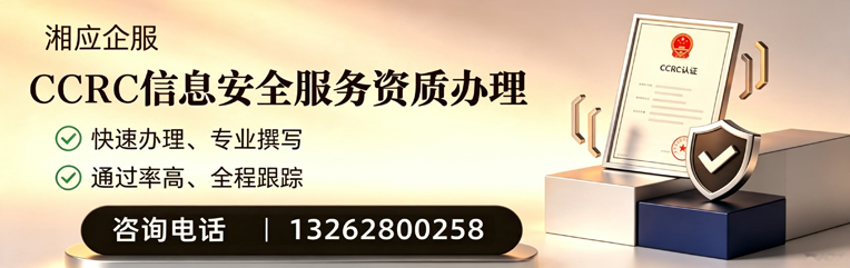 周口CCRC信息安全服务资质申请服务