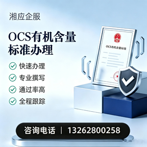 周口OCS有机含量标准认证申请服务