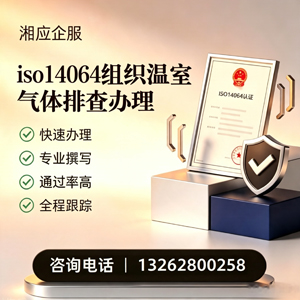 周口ISO14064组织温室气体排查申报服务
