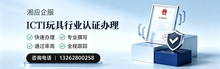 周口ICTI玩具行业认证申请服务