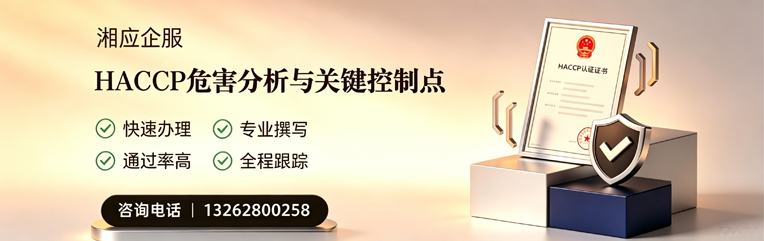 周口HACCP危害分析与关键控制点认证服务