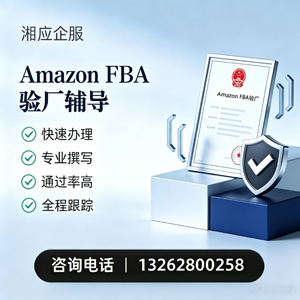 周口Amazon FBA验厂申请服务