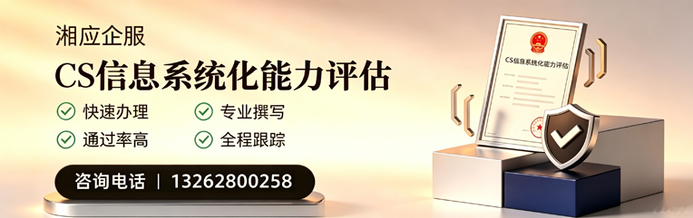 周口CS信息系统化能力评估申报服务
