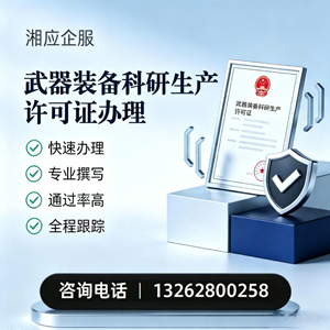 周口武器装备科研生产许可证申请服务