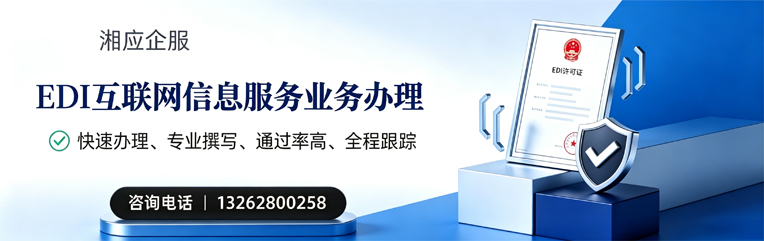 周口EDI互联网信息服务业务申请服务