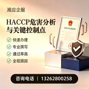 周口HACCP危害分析与关键控制点认证服务