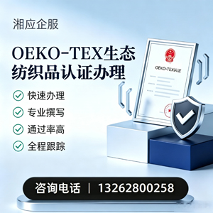 周口OEKO-TEX生态纺织品认证申请服务