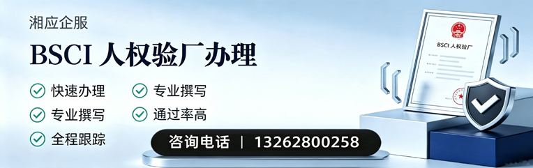 周口BSCI人权验厂申请服务