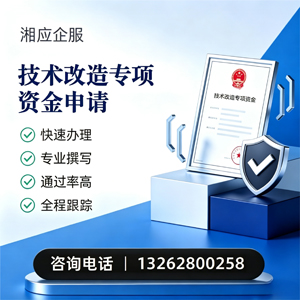 周口技术改造专项资金申报服务