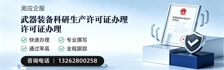 周口武器装备科研生产许可证申请服务